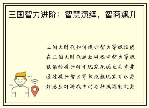 三国智力进阶：智慧演绎，智商飙升