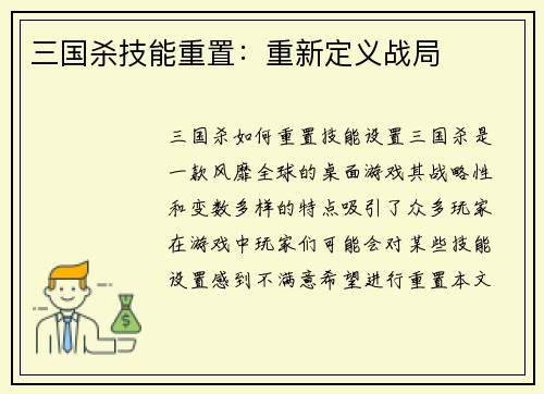 三国杀技能重置：重新定义战局