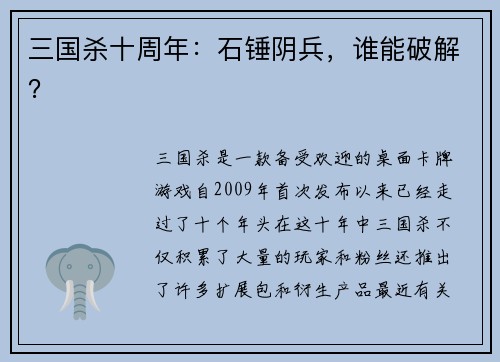 三国杀十周年：石锤阴兵，谁能破解？