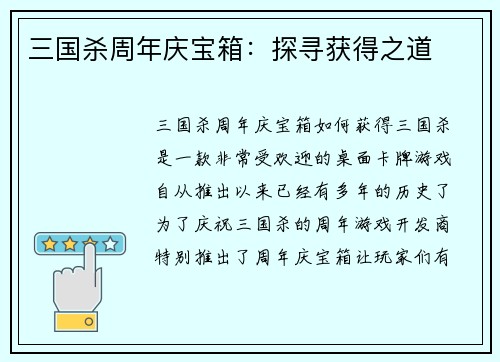 三国杀周年庆宝箱：探寻获得之道