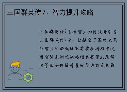 三国群英传7：智力提升攻略