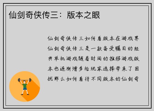 仙剑奇侠传三：版本之眼