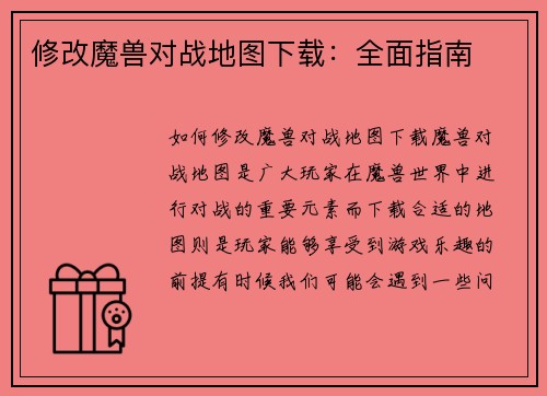 修改魔兽对战地图下载：全面指南