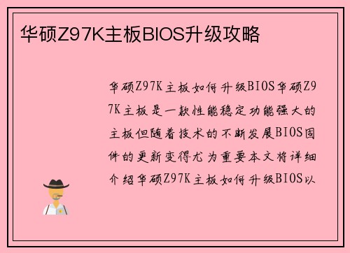 华硕Z97K主板BIOS升级攻略
