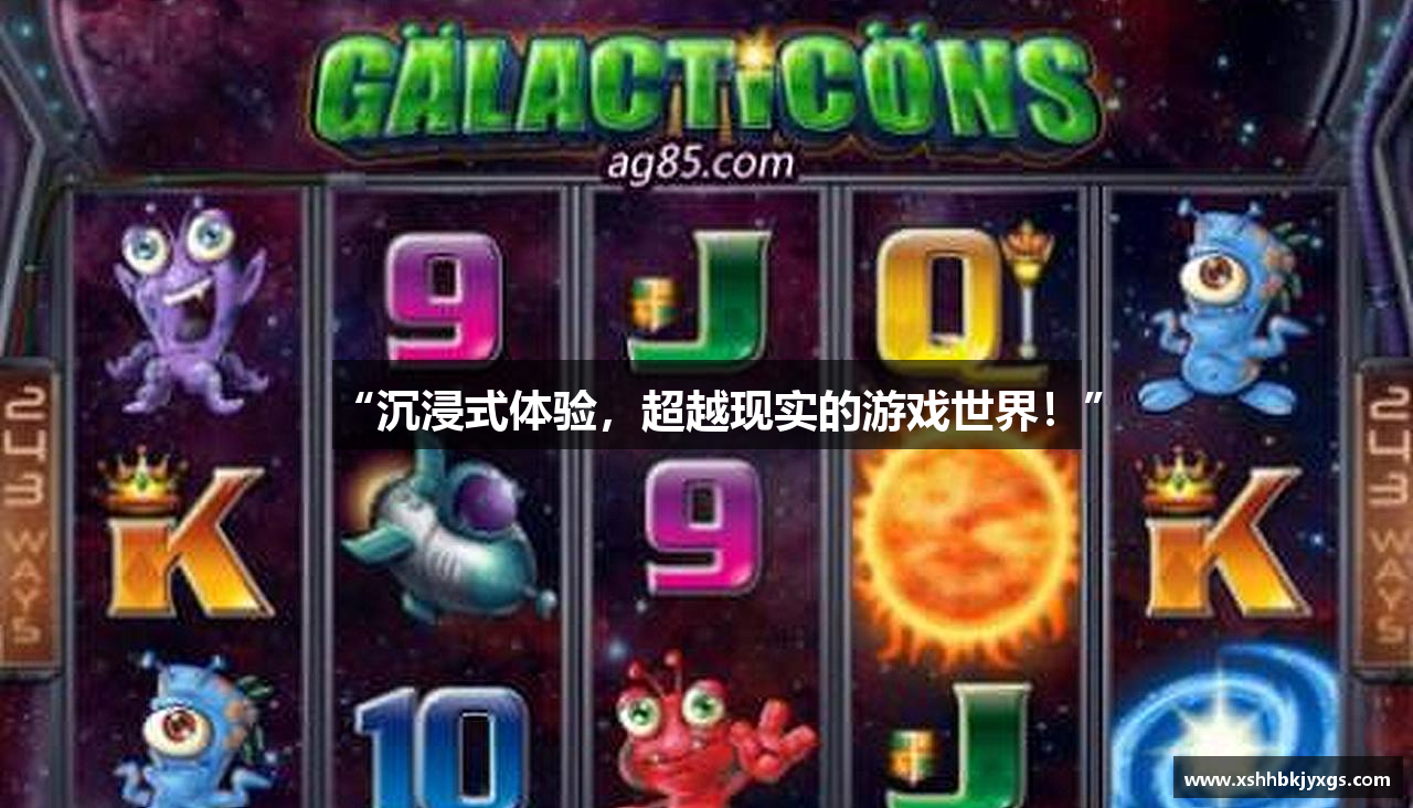 “沉浸式体验，超越现实的游戏世界！”